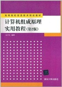 高等院校信息技術規劃教材《計算機組成原理》的技術推廣路徑探析
