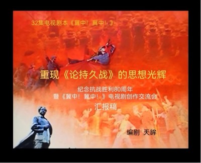 《冀中！冀中！》 感天動地的歷史回響與新時代文藝創作的深度開發